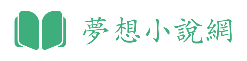 夢想小說網